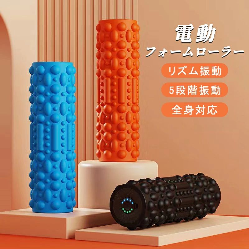 【最大P5】フォームローラー 電動 筋膜リリース 筋膜ローラー 振動ローラー マッサージ ヨガポール 5段階シン ダイエット 美容家電 筋トレ ダイエット プレゼント 筋肉痛を改善