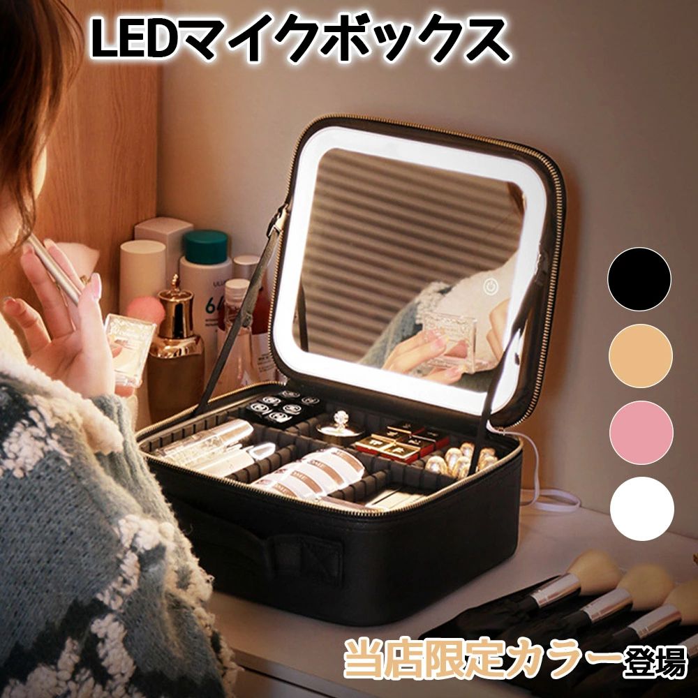 化粧ボックス ミラー付き 化粧箱 大容量 LEDライト 持ち運び 鏡付き 鏡 メイクボックス ライト付き メイクボックス｜alloneall