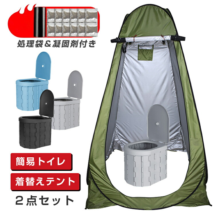 一部【お得4点セット：テント＋簡易トイレ+凝固剤+処理袋】簡易 セット 非常用 災害用 トイレ 防災 水洗 折りたたみ 介護 キャンプ アウトドア 登山 避難 緊急 地震 津波 台風 洪水 震災 水害 携帯 グッズ 椅子 野外 便器 車内 介護用 目隠し 着替え