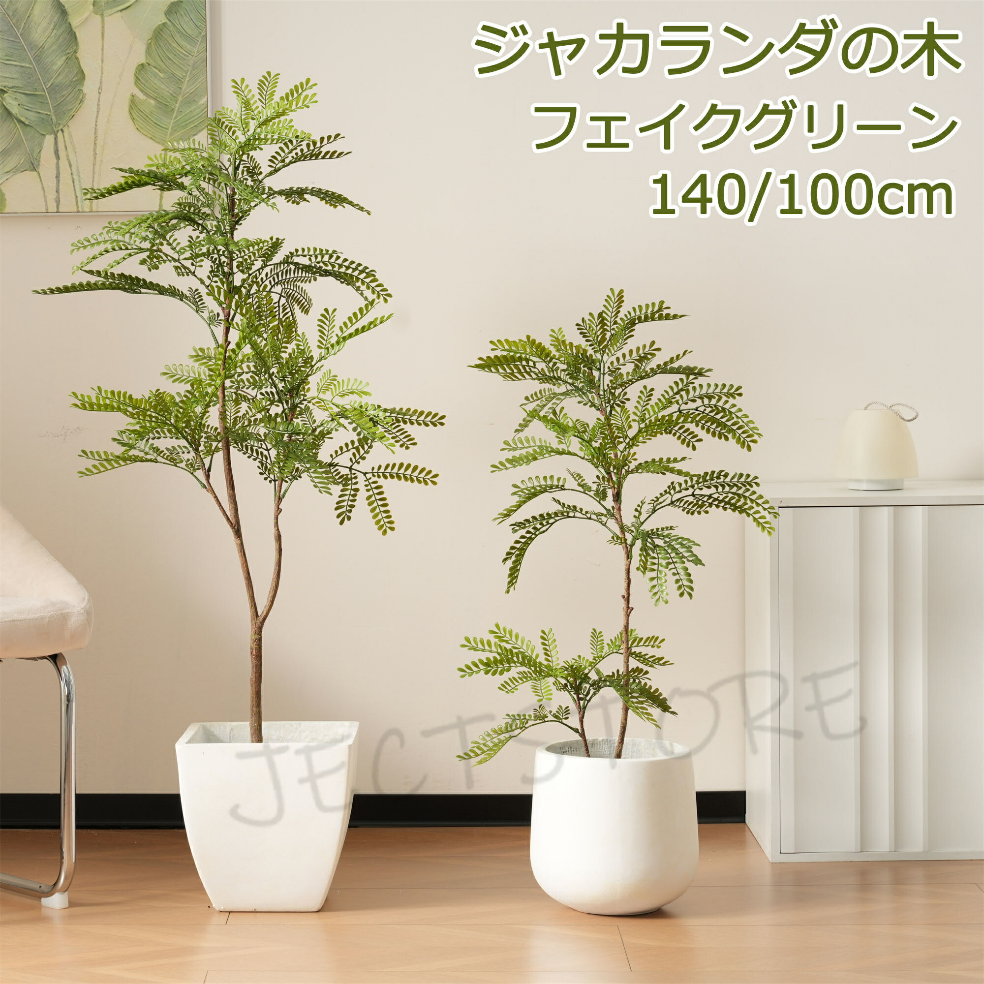 「ジャカランダ の木 高さ 100cm 140cm」 人工観葉植物 フェイクグリーン 観葉植物 フェイク 大型 水性塗料 造花 ホテル インテリア リアル おしゃれ お祝い 樹 木 室内 人気 玄関 リビング オフィス 部屋 シンプル 水やり不要 枯れない 抗菌 消臭 開店祝い 開業祝い｜alloneall 7,212円