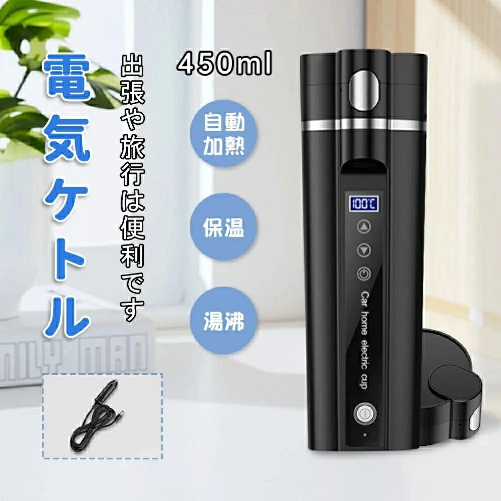 ポータブル 湯沸し器 保温 自動加熱 トラック兼用 DC12V小型車/24V 450ml 30℃～100℃ 携帯 電気ケトル 持ち運び