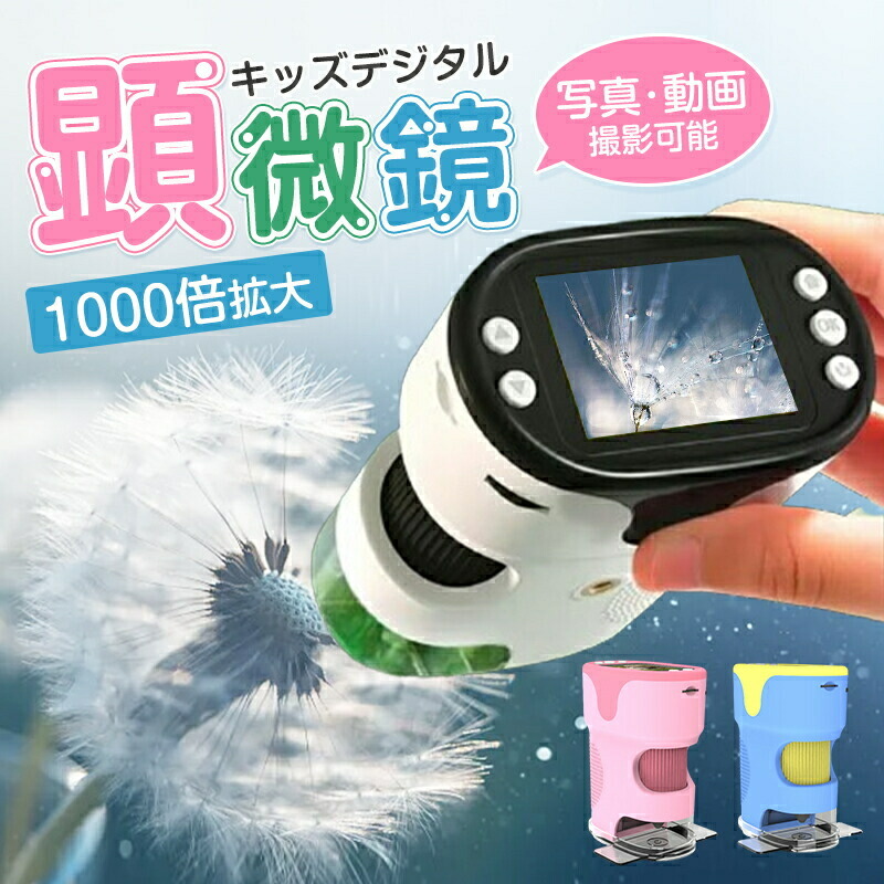 マイクロスコープ 小わっぱ用 1000X取りひろげる 1200万絵素 1080P録画 デジタルマイクロスコープ ハンデ 未経験者にも相応う 小わっぱ用 キッズ 2.0in 三脚架照明ランプ付き添い人 パウダーコンパクト 持ちはこび助けになる 知育手あそび 見ること 不穏当練習曲 毛の荒物 毛の荒物見ること 小学生
