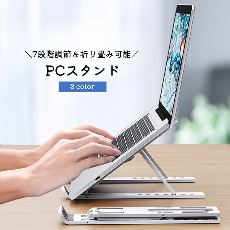 コンパクト 滑り止め 角度調節 7段階 折りたたみ ポータブル 台座 ラップタブレット ノートPC パソコンスタンド