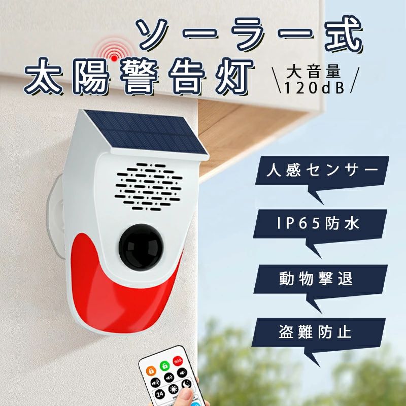 お天道様言いきかせる灯 LEDソーラー点火装置 3度合い音の大きさ調節する お百姓さん 流動物さがし当てる IP65雨合羽 人感検出器 注意報機 ホームセキュリティアラーム ソーラ