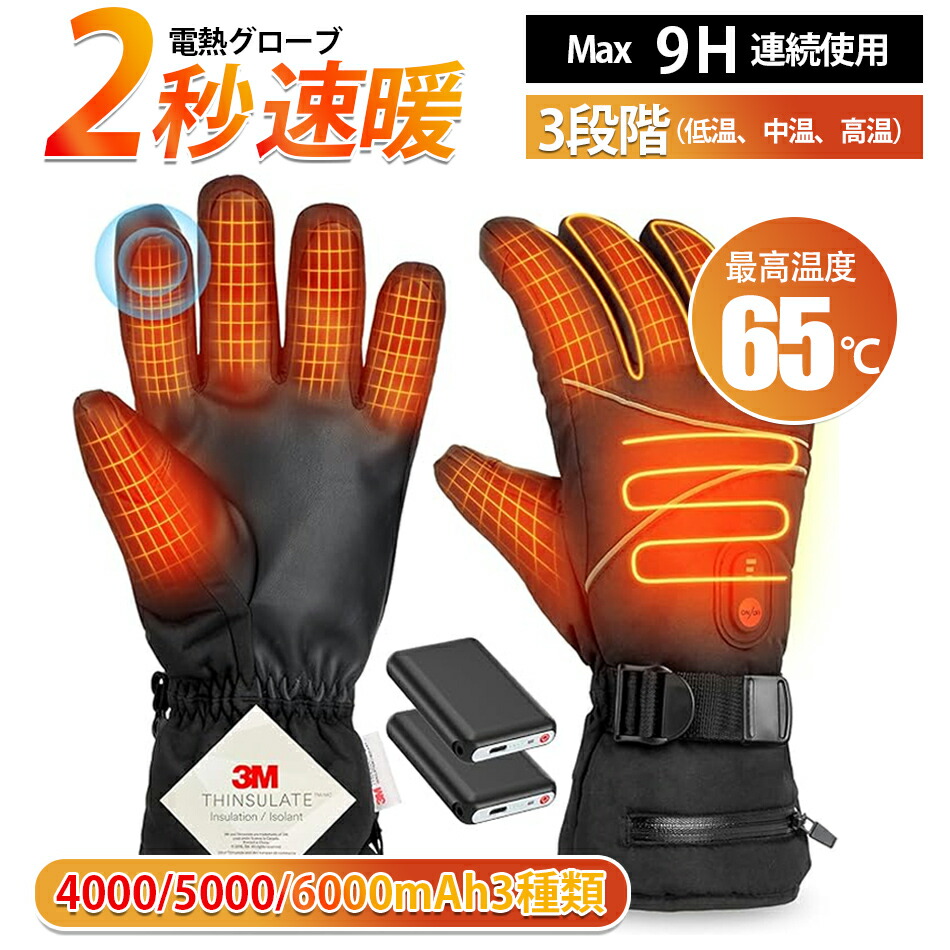 【2024年新登場 2個バッテリー付き】電熱グローブ 電熱手袋 ヒーター手袋 65℃最高温度 バイク用 グローブ usb給電 電気手袋 防寒グローブ メンズ レディース 冬用手袋 3Mシンサレート 3段階温度調節 タッチパネル対応 滑り止め付き 裏起毛 登山