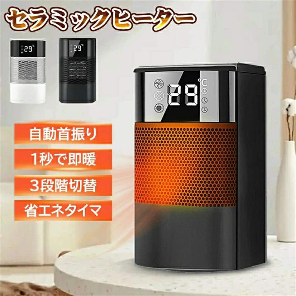 自動首振り おしゃれ 小型足元ヒーター 電気ファンヒータ 3段階切替 1秒速暖 転倒保護 過熱保護 寝室/脱衣室/浴室