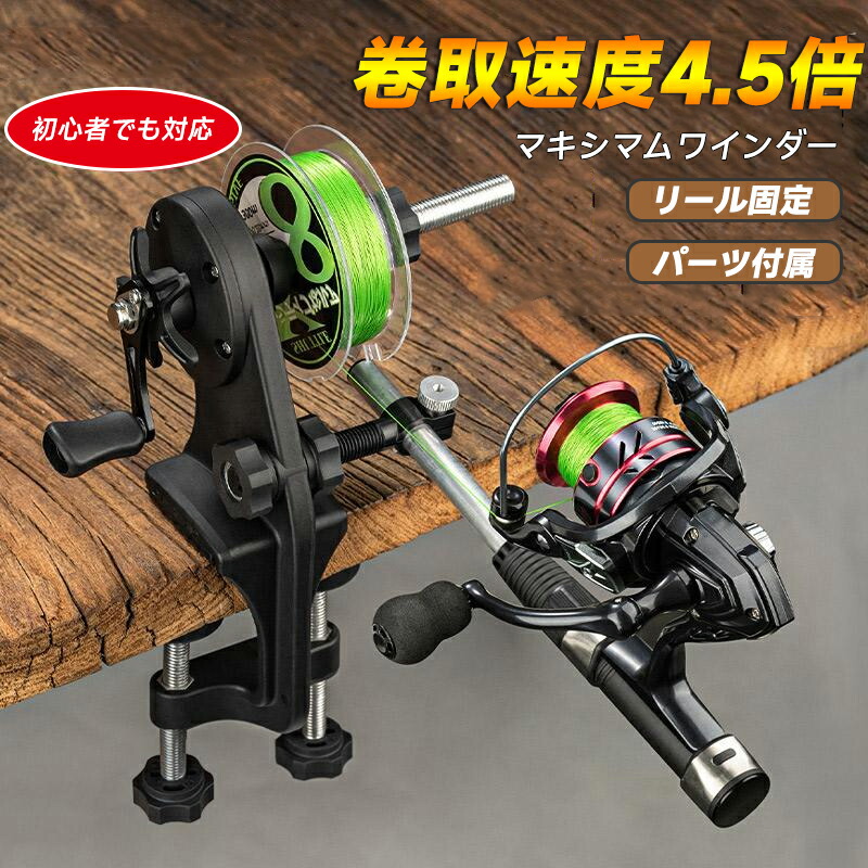マキシマムワインダー リール巻き上げ器 巻き上げ器 ワインダー 巻き取り装置 糸巻き機 リサイクラー ライン 釣り糸 結び器 メンテナンスツール