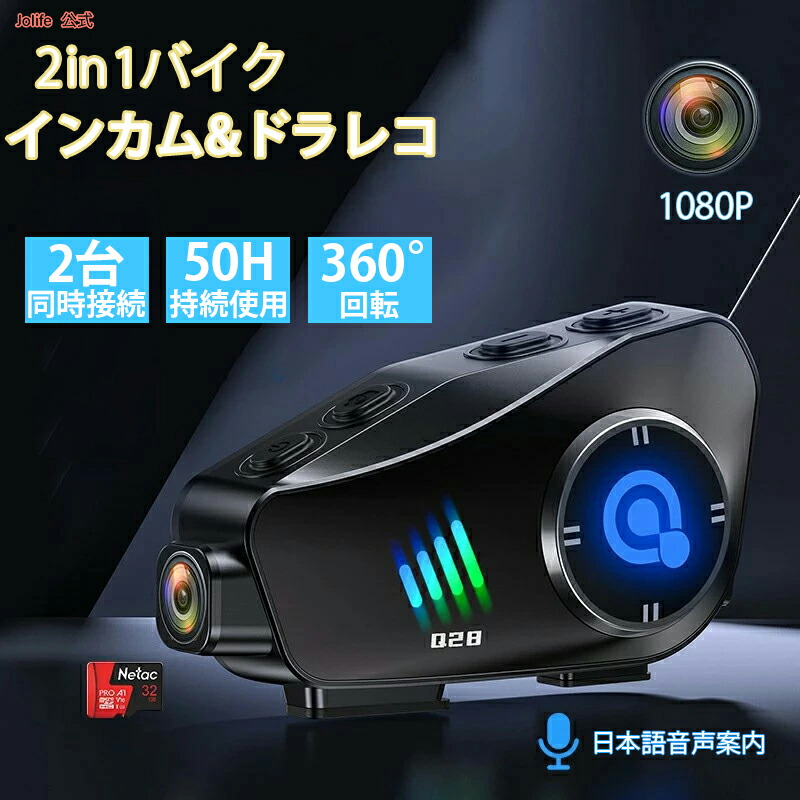 P5倍+最大2 000円OFFクーポン配布 バイクドラレコ バイク インカム ドラレコ バイク ドライブレコーダー カメラ付きイヤホン バイク用インカム バイク アクションカメラ Bluetooth バイク用 1080P 後方録画 2人同時通話 IP66防水 32GBカード付き