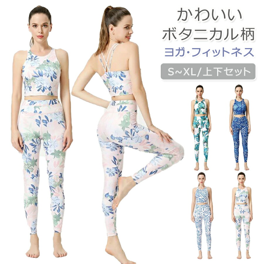【先着50枚！13％OFFクーポン】ヨガウェア 上下セット ボタニカル柄 2点セット レディース 花柄 トップス ヨガレギンス ヨガパンツ カップ付き スポーツブラ スポーツウェア フィットネスウェア ダンスウェア ロングパンツ ホットヨガ 可愛い 吸汗速乾 ランニング