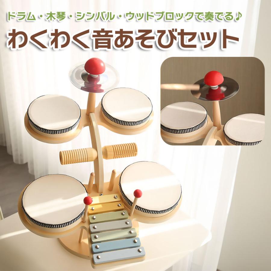 【対象年齢：3歳以上】木製 ドラムセット 木琴 キッズ 音あそびセット シンバル ウッドブロック 楽器おもちゃ クリスマス プレゼント 誕生日 お祝い