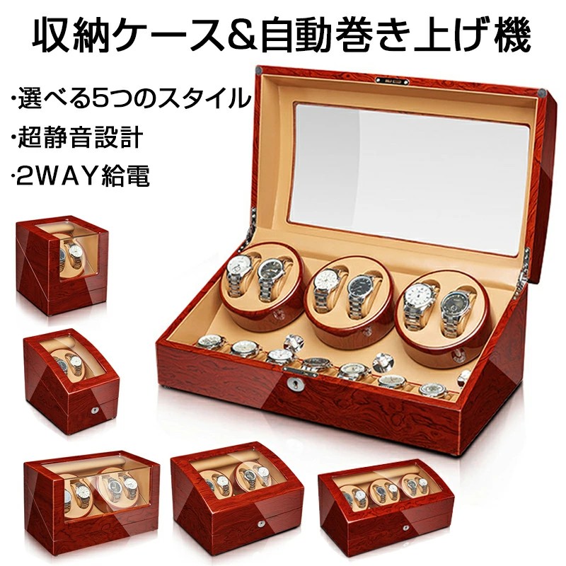 ウォッチワインダーワインディングマシーン 2本/4本/6本巻き上げ ウォッチ納めるウオッチケース ワインディング役立つこと付き添い人時辰儀 納める入れもの 寄せあわせ入れもの テレ細工物 在宅細工物 ウォッチ入れもの 自動小銃巻き上げ機 納める 時辰儀 蔵置き