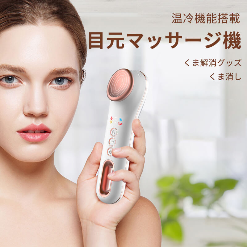 お買い出しマラソン【P5倍】イオン取り入れる器 5秒昇温 温冷役立つこと積み上げる目元揉み療治機 目元揉み療治機 くま差し止めるグッズ くま消し 揉み療治機 温熱?冷やかす 自動小銃保温 美顔器 多役立つこと美顔器 目元揉み療治機 振りまわす揉み療治流行り物 アイマッサージャー USB申し受ける式