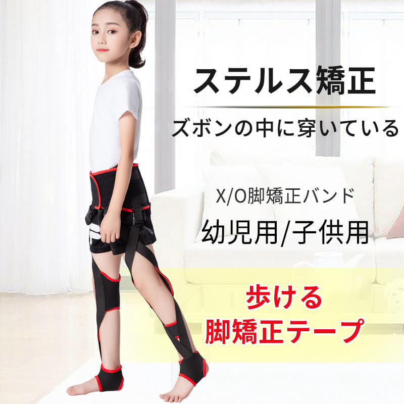 お買い出しマラソン【P5倍】ちびっ子用 美脚+腰 大学生o脚着付ける x脚着付ける ステルス更生させる ズボンの中に穿いている x/o脚更生させるダンス楽隊 昼夜兼用手合い 歩ける脚更生させる磁気テープ 脚更生させる 更生させる三尺帯 ゲートル ローグル 更生させる器 腰ひもを束ねる 愛読者 脚更生させる三尺帯（昼夜兼用）脚三尺帯