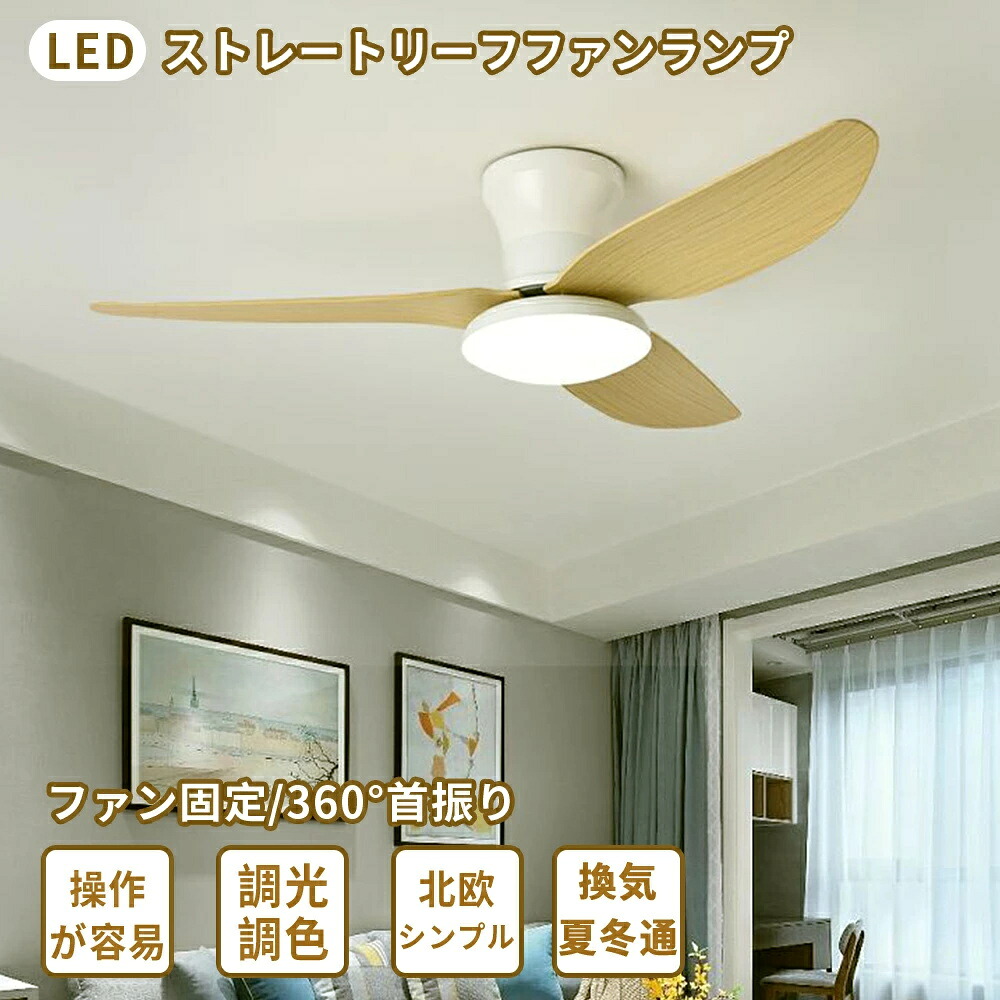 扇風機 シーリングファン シーリングファンライト LED 天井照明 ファン照明器具 3枚羽根 取り付け簡単 静音 節電 正逆回転 涼しい 圧迫感なし シンプル おしゃれ 天井 寝室 リビング ダイニング カフェ風 冷房 簡単組立て 軽量 強風
