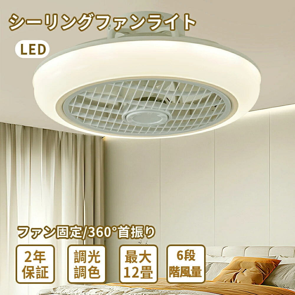 シーリングファンライト LED シーリングファン 天井照明 軽量 小型 おしゃれ インテリア 天井付け LED照明 LEDライト ホワイト リビング マイルーム 省エネ 薄型 軽量 調光調色 リモコン付き シーリングライト 敬老の日
