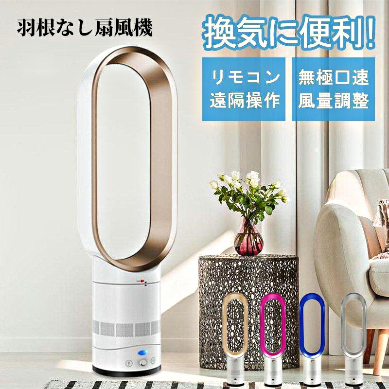 【3位】扇風機 モーター 羽なし リビング おしゃれ 羽根のないファン 3段階涼風調節空気の循環 花粉・ウイルス対策空気浄化 省エネ スマートリモコン 無羽根 生活家電 予約機能 切タイマー付き 高さ調節可能 送風 静音 軽量 くび振り 敬老の日 送料無料