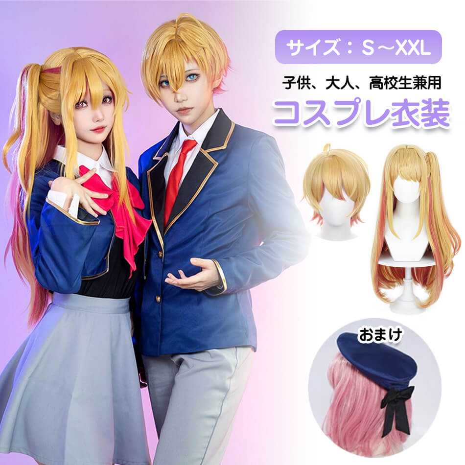 【ウィッグ付き】コスプレ衣装 ウィッグ付き 文化祭 学園祭 コスプレ衣装仮装 イベント コスチューム ステージ服 コスプレ 衣装 ウィッグ付き 大人用 仮装文化祭イベント コスチューム ステージ服 アイドルハロウィン クリスマス 仮装 なりきり サイズS、M、L、XL、XXL選択