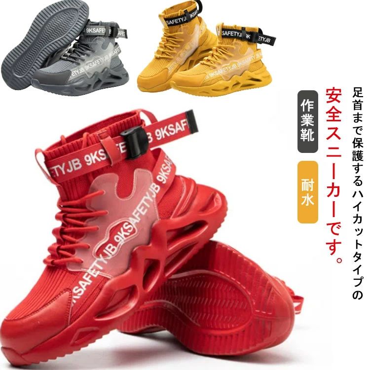 アウトドア 男女兼用 作業靴 安全靴 レディース スニーカー 靴 セーフティーシューズ つま先保護 鋼先芯入り メンズ 釣り 耐水 防水 作業シューズ 軽量 履きやすい ウォーキング ハイキング ハイカット 赤 キャンプ 災害 黒 おしゃれ