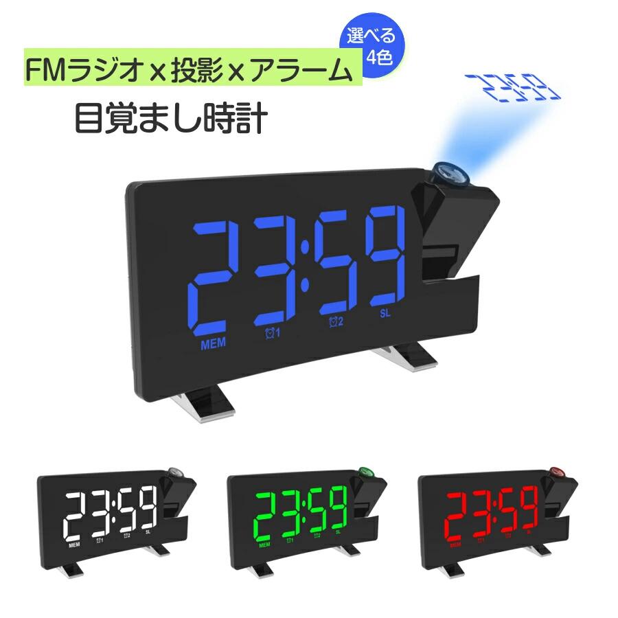 目覚まし時計 LEDデジタル投影時計 投影 プロジェクター 時計 プロジェクタークロック FMラジオ付き スヌーズ機能 ダブルアラーム 投影時計 天井投影 LEDデジタル LED時計 卓上時計 置き時計 大音量 スヌーズ機能 180°調整
