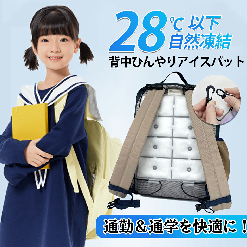 アイスパッドアイスクール後押しひんやりパッド背嚢落ち居るパッティング蒸れ押しとどめる ランドセルパッド後押し保冷パッド男女兼用冷やりとした冷感通い通学商行為 カーシートベビーカークールリュックバッグカバン冷感ひんやりアウトドア夏一心不乱症打つ手