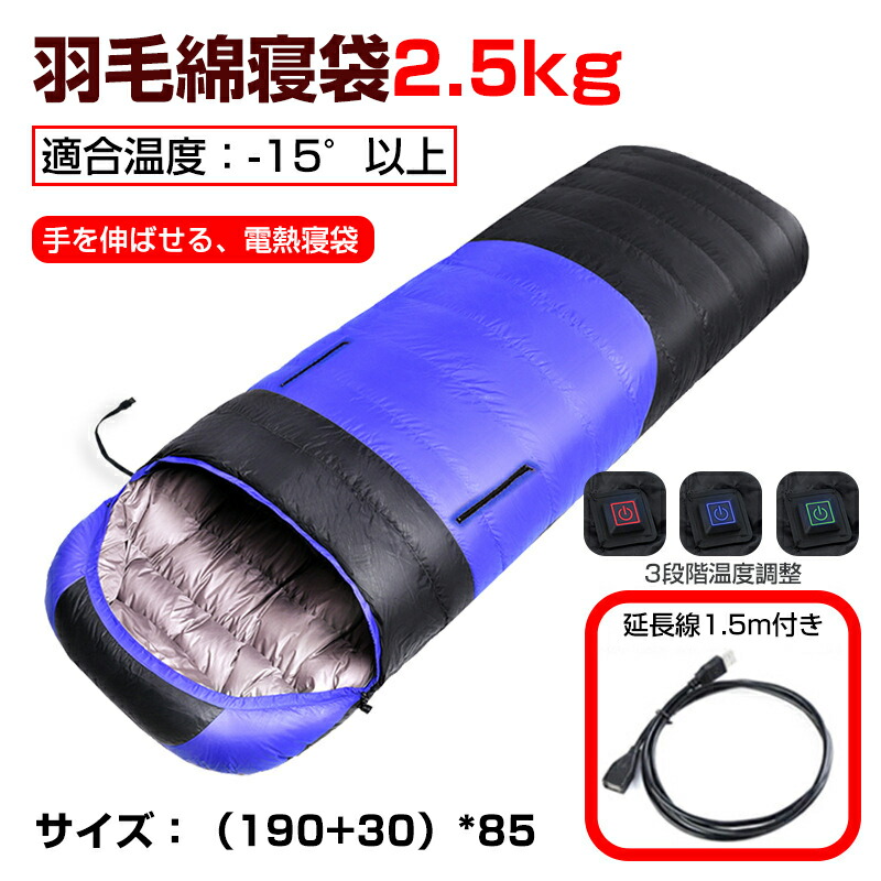 寝袋 電熱 シュラフ 電気シュラフ 電熱寝袋 電気寝袋 電熱シュラフ 冬用寝袋 車中泊 手足伸ばし 封筒型寝袋 洗える 保温 防水 キャンプ USB充電 アウトドア 防災グッズ 地震対策 登山 収納袋付き 厚手 寝袋 シュラフ オールシーズン 洗濯可能 洗える寝袋！