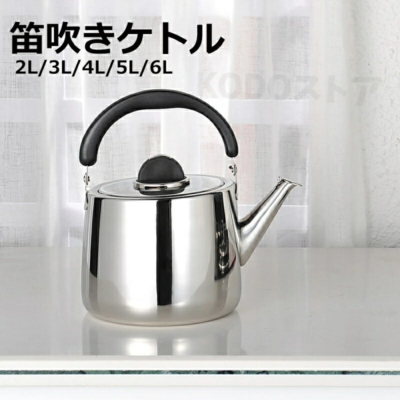 あつさ増すやかん ステンレス ケトル きケトル ステンレス 笛吹きケトル 2L 3L 4L 5L 6L 使いやすい 錆びない シンプル 湯沸かし 直火対応 IH対応 大容量 ケトル ステンレス 家庭用 業務用 会社 事務室 ケトル き き おしゃれ 無地 おしゃれ プレゼント ギフト