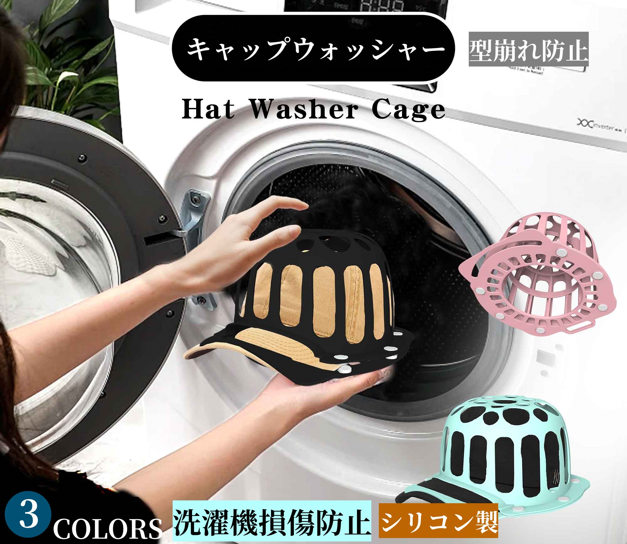 野球帽ウォッシ 型崩れ防止 キャップ専用洗濯ネット お手入れ簡単 ドラム式 柔らかい 内壁保護 シリコン製