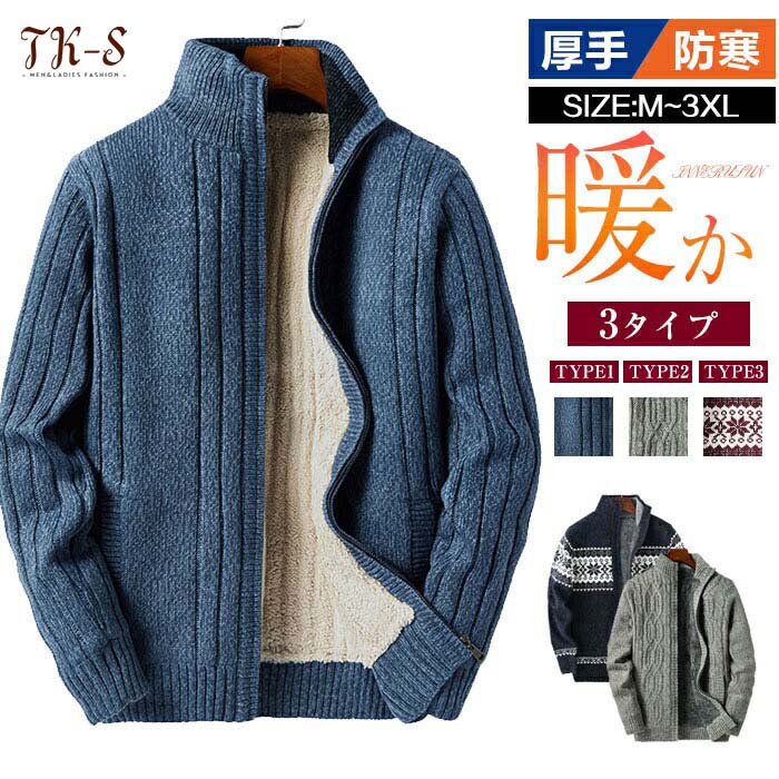 厚手 メンズ 3TYPE 裏起毛 ニットセーター カーディガン ジャケット 保温ジャケット 防寒 ファッション 防寒 あったか ショートコート ケーブル編み スタンドカラー 長袖ジップ 秋冬 カーディガンメンズ ボアコート 秋冬アウター 寒さ対策｜alloneall