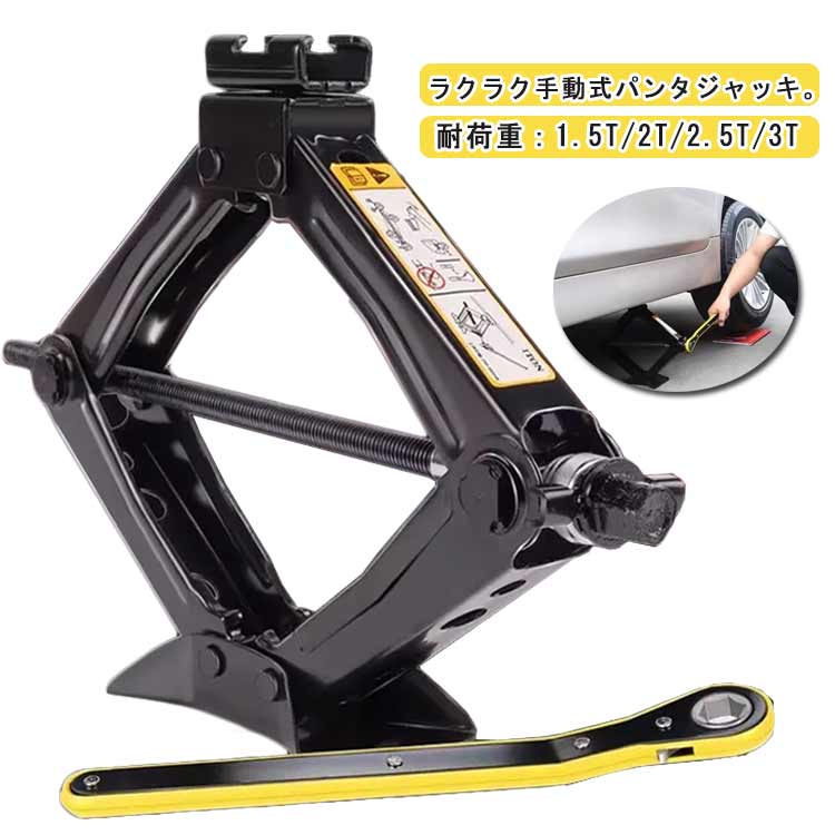 パンタジャッキ 手動式 ジャッキ 1.5t 2t 2.5t 3t パンタグラフジャッキ ハンドレンチ付き 汎用