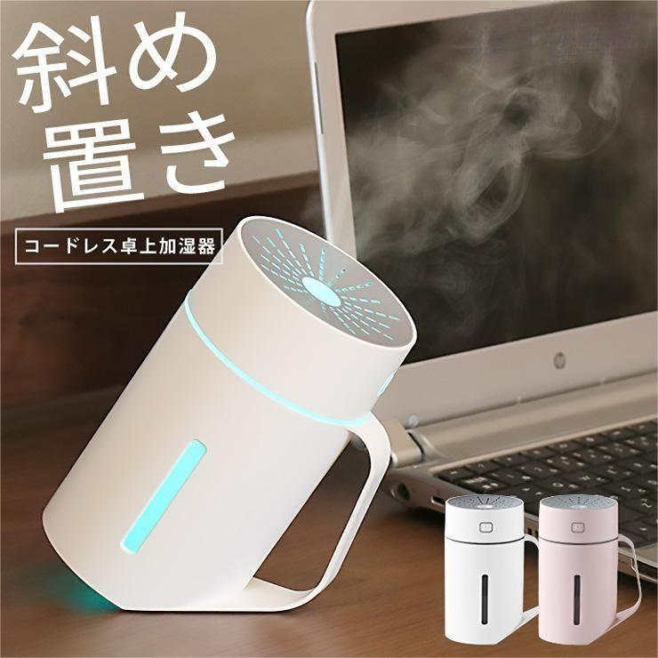 卓上 オフィス コードレス 充電式 静音 卓上加湿器 角度 デスク用 おしゃれ USB 寝室 ベッドサイド 超音波式 超音波