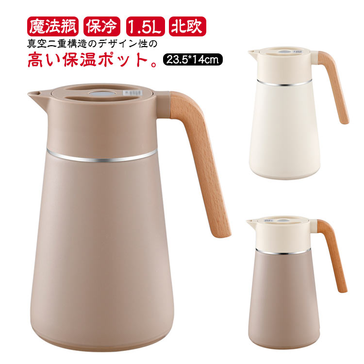 魔法瓶 1.5L 北欧 保温 力 ステンレス製 保冷 おしゃれ 保冷ピッチャー ピッチャー 卓上ポット 真空二重構造 ポット 雑貨 保温ポット 真空断熱 保冷ポット ステンレス まほうびん 保冷ピッチャー 保冷保温