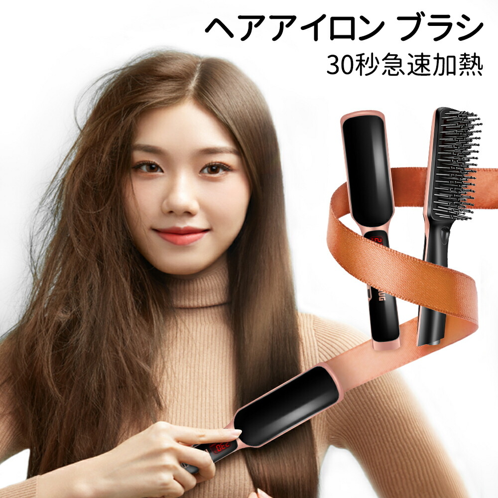 楽天市場 30秒間急速加熱 ヘアアイロンブラシ トレートアイロンブラシ マイナスイオン 21段階温度調節 Homysnug 3d曲面設計 ストレートヒートブラシ ストレート カール両用 Lcdデイスプレー ブラシヘアアイロン 火傷防止 静電気防止 1年保証 海外対応 プレゼント