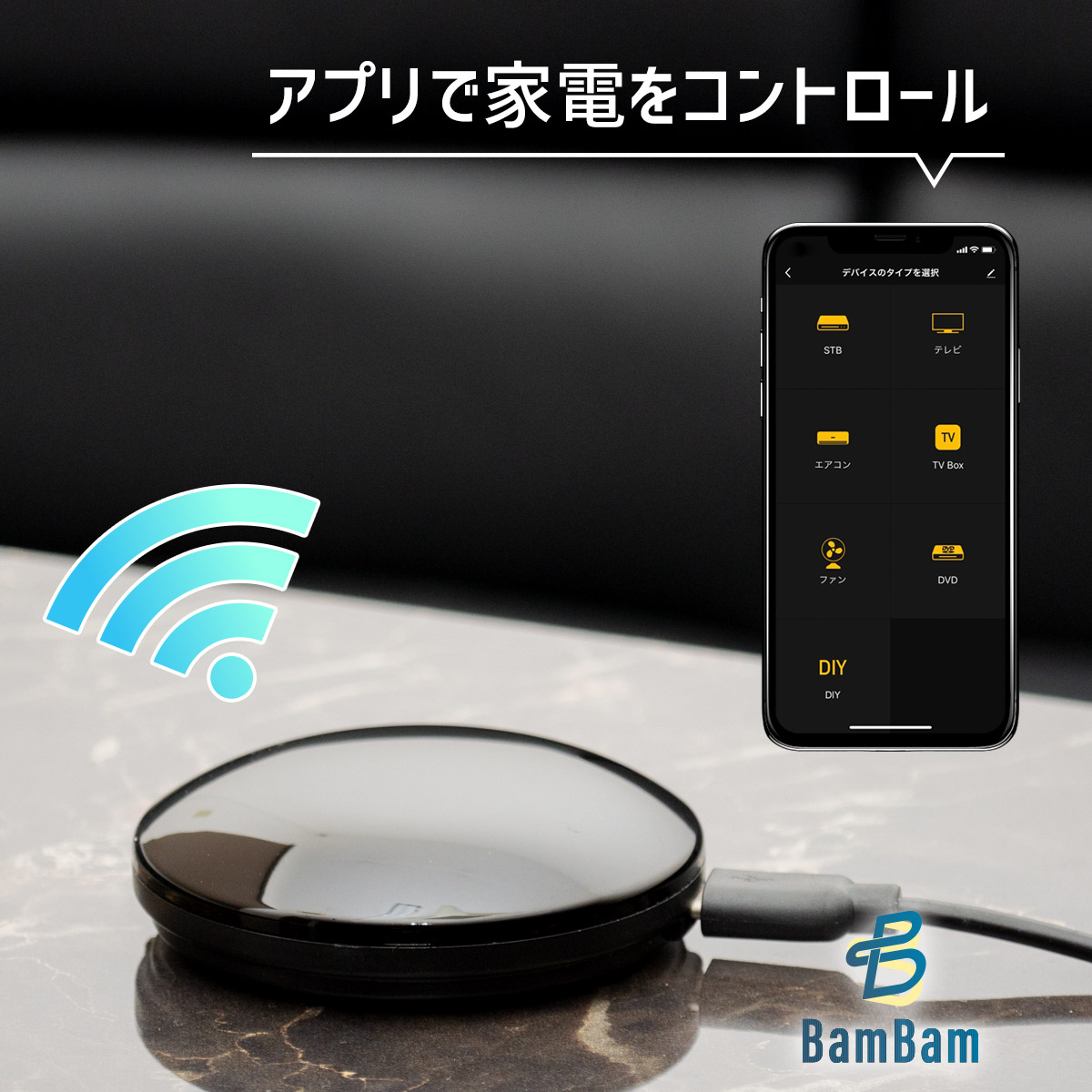 [BamBam] スマートリモコン Alexa 対応 スマホや声で家電を操作