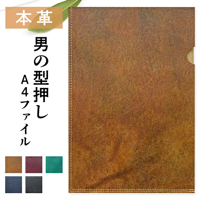 A4 ファイル 本革 A4ファイル 書類 書類入れ A4サイズ ステーショナリー 資料ケース 文具 男の型押し