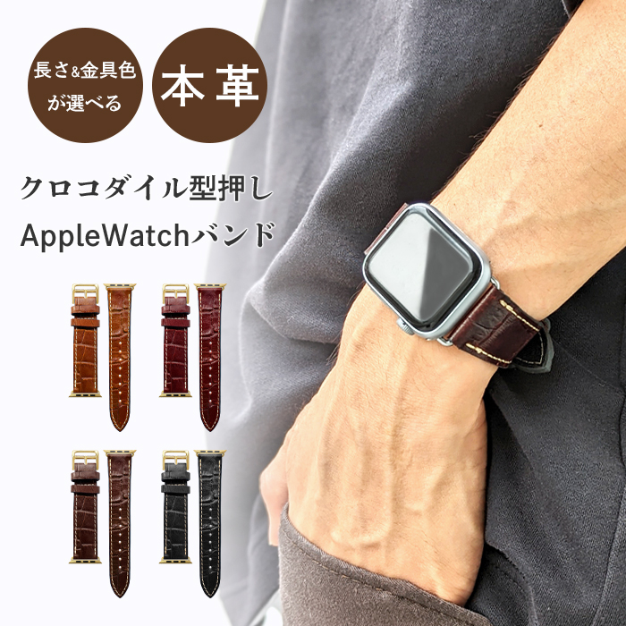 国内外の人気！ アップルウォッチ バンド メンズ applewatch 本革 レザー クロコダイル ベルト Apple Watch