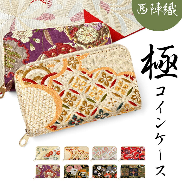 コインケース 西陣織 極 ミニ財布 ミニウォレット ウォレット 布 生地 和風 和柄 着物 小物 ミニ 財布 小物入れ コンパクト パスケース コイン パス ケース ミニポーチ