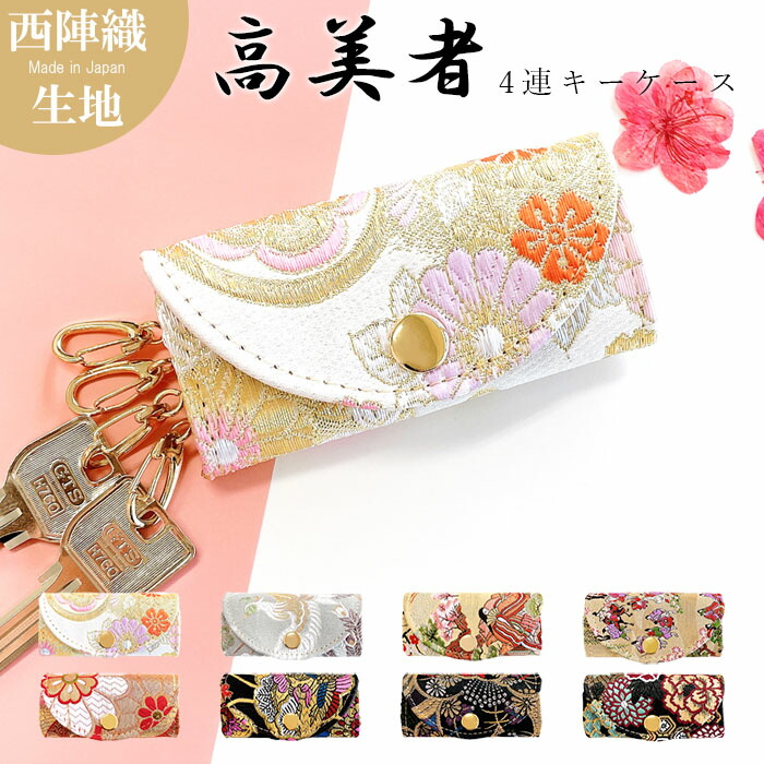 楽天市場】花山[かざん] 金襴 クロコ型押し レザーキーケース/和柄/本