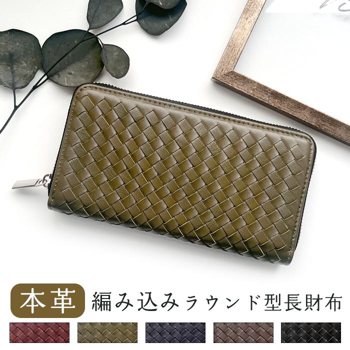 長財布 メンズ 本革 編み込み 大容量 ラウンドファスナー サイフ WL-R1-08 さいふ ウォレット 財布 革 レザー カード収納 革財布 ラウンド長財布 ラウンド財布 長サイフ 本革長財布 ラウンド財布 本革長財布 レディース ハンドメイド｜オールスター