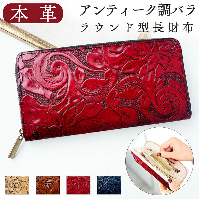本革 財布 長財布 レディース アンティーク バラ 薔薇 ローズ ラウンド長財布 ラウンド財布 ラウンドファスナー サイフ さいふ ウォレット 革 牛革 レザー カード収納 革財布 長サイフ 本革長財布 型押し ハンドメイド|オールスター