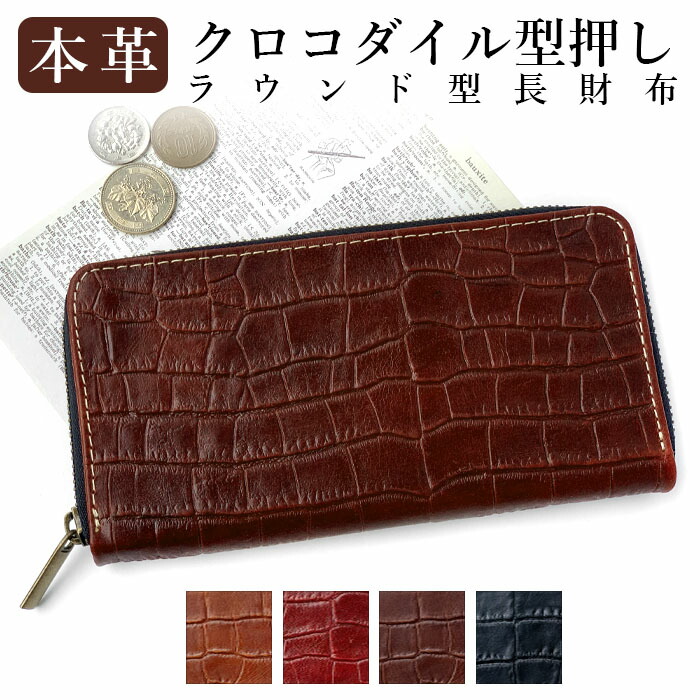 札入れ長財布　ウェーブ　牛革型押し 楽天市場】本革 クロコダイル型押し 長財布 ラウンドファスナー サイフ