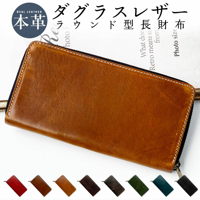 本革 レザー 長財布 財布 ウォレット サイフ さいふ ダグラスレザー ラウンド型 ラウンド財布 ラウンドファスナー 長サイフ 本革長財布 コイン 札入れ 小銭 コイン カード ケース おしゃれ カード収納 メンズ 大容量 ギフト シンプル