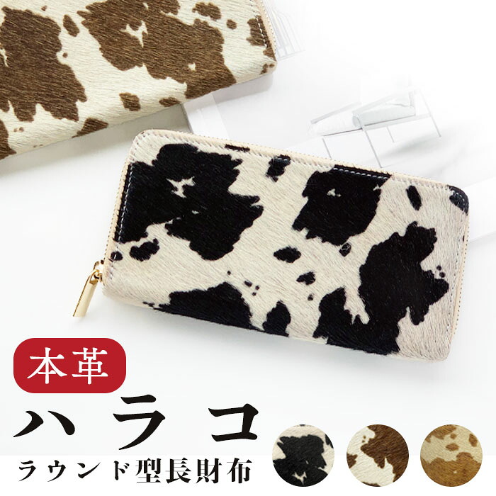 長財布 レディース 財布 本革 レザー ウォレット サイフ 本革長財布 さいふ 大人のハラコ風 牛柄 アニマル柄 ラウンド財布 ラウンドファスナー 長サイフ ラウンド型 コイン 札入れ 小銭 コイン カード ケース おしゃれ カード収納 メンズ 大容量 牛革