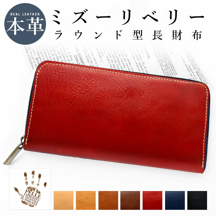 長財布 メンズ 本革 財布 本革長財布 ミズーリベリー レディース ウォレット サイフ さいふ レザー ラウンド型 ラウンド財布 ラウンドファスナー 長サイフ コイン 札入れ 小銭 コイン カード ケース おしゃれ カード収納 大容量 牛革 ギフト シンプル