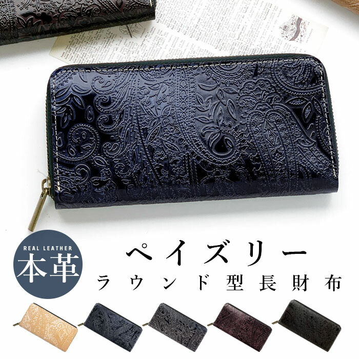 長紙入れ 紙入れ メンズ レディース 本革 ペイズリー 本革長紙入れ なめし革 ウォレット サイフ さいふ ラウンド型 ラウンド紙入れ ラウンドジッパー 長サイフ 硬貨 紙入れ 御釣り 硬貨 歌留多 入れもの 今めかしい 歌留多納める 大静電容量 牛皮 差し上げ物 分かりやすい