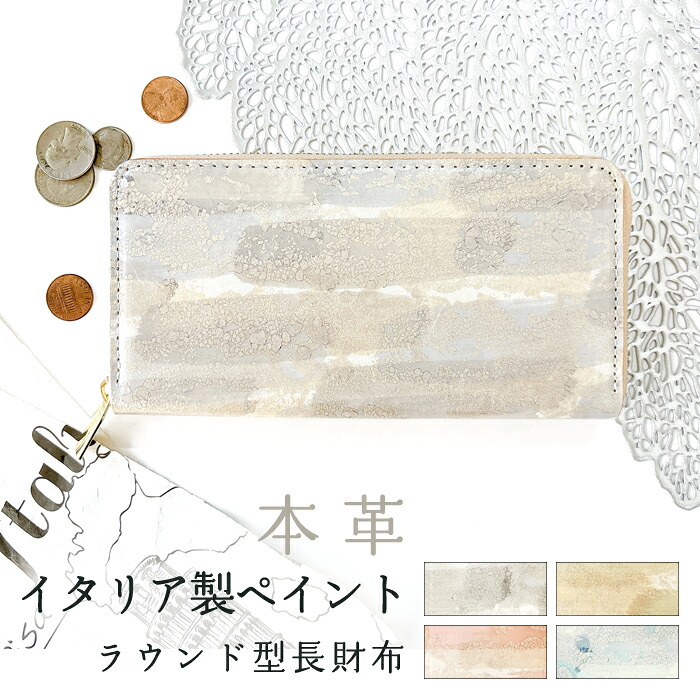 本革 長財布 財布 レディース イタリア製 ペイント 革財布 ラウンド長財布 ラウンドファスナー ラウンド財布 サイフ さいふ ウォレット カード収納 長サイフ 本革長財布 ハンドメイド 革 牛革 レザー