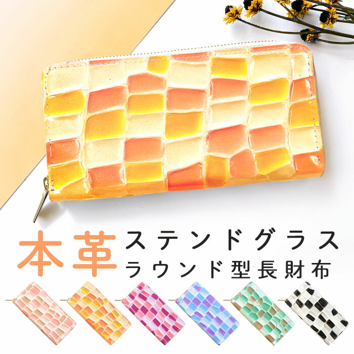 本革 長財布 財布 レディース ステンドグラス 革財布 ラウンド長財布 ラウンドファスナー ラウンド財布 サイフ さいふ ウォレット カード収納 長サイフ 本革長財布 エナメル加工 ハンドメイド 革 牛革 レザー