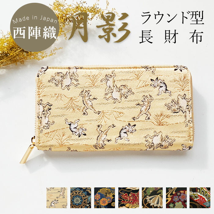 西陣織 長財布 レディース 財布 金襴 月影 サイフ さいふ ウォレット ラウンド長財布 ラウンド財布 ラウンドファスナー カード収納 長サイフ 和風 和柄 和 豪華 織物 ハンドメイド 人気 コインケース カード収納｜オールスター