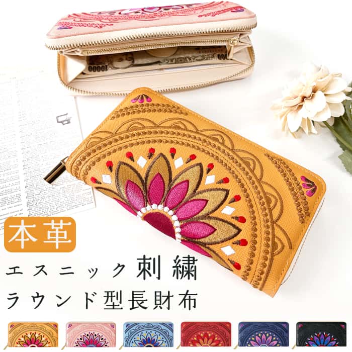 長財布 財布 本革 エスニック刺繍 WL-R1-S1 レディース 本革長財布 ウォレット サイフ さいふ レザー 長サイフ コイン 札入れ 小銭 コイン カード ケース ラウンド型 ラウンド財布 ラウンドファスナー おしゃれ カード収納 大容量 ギフト シンプル 11,248円