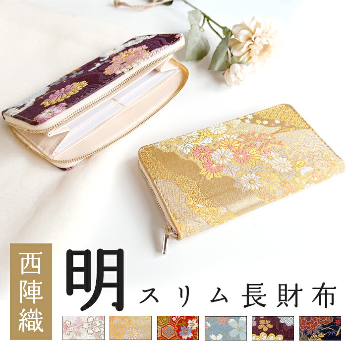 スリム 長財布 着物 レディース 財布 長財布 西陣織 明 和風 和柄 和 金襴 豪華 織物 ウォレット サイフ さいふ 長サイフ コイン 札入れ 小銭 コイン カード ケース ラウンド型 ラウンド財布 ラウンドファスナー おしゃれ カード収納 大容量 ギフト コンパクト｜オールスター