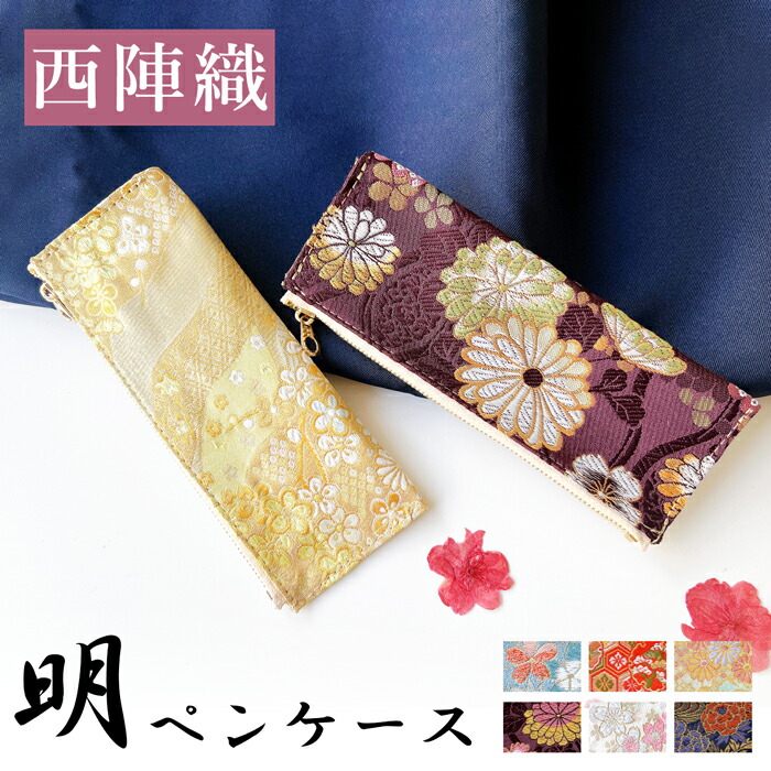 ペンケース レディース 西陣織 明 筆箱 収納 スリム コンパクト 着物 和風 和柄 和装 和服 和 豪華 織物 ふで箱 高級 おしゃれ 筆記用具 ペン ケース 小物入れ 小物 薄型 マルチペンケース ペンポーチ ポーチ ペン入れ